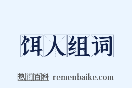 饵人组词是什么意思的图片